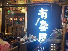 大堂-有喜屋·深夜食堂(环宇荟店)