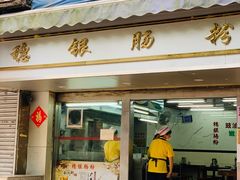 门面-穗银肠粉店(东川路店)