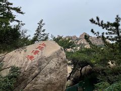 -崂山仰口游览区