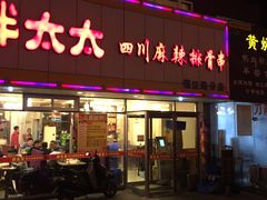 -胖太太四川麻辣排骨串(镇江路分店)