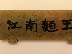 -奎元馆.百年奎元.非遗传承(西湖边的解放路店)