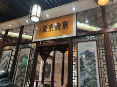门面-老西安韩记三鲜煮馍(四府街店)