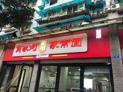 门面-肖家河家常面(肖家河北街店)