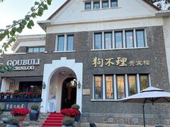 -狗不理(贵宾楼店)