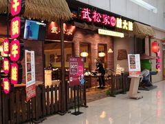 门面-武松家(丰益桥店)