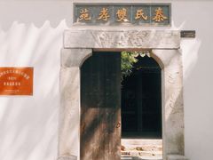 -惠山古镇·寄畅园