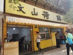 门面-文山荷鲜居(翠湖店)