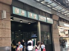 门面-华嫂冰室(尖沙咀店)