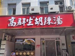 -高群生胡辣汤(亚运村店)