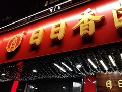 -日日香卤鹅饭店·澄海狮头鹅(澄海店)