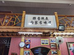 -联营烧麦(乌兰察布店)