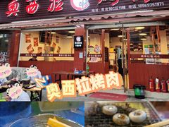 门面-奥西拉烤肉,盒饭,冷面(青岩刘店)