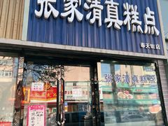 -张家清真糕点(奉天街店)