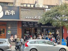 -韩国料理大力士(屏风街店)