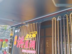 -重庆洪崖洞老火锅(音乐广场店)
