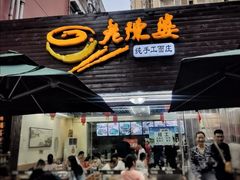 门面-老陈婆手工面庄