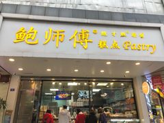门面-鲍师傅糕点(春熙路店)