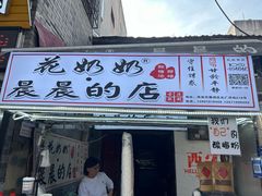 -花奶奶酸梅汤·晨晨的店(大皮院西口店)