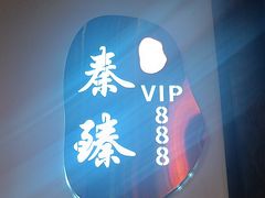 -秦月轩·陕西家乡菜(阜成路·五棵松店)