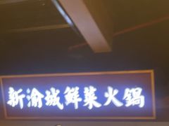 -新渝城·川菜·火锅(区庄店)