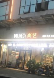 点击看大图 -尚艺SUNESY美容美发
