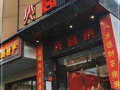 门面-火宫殿·湘菜小吃·商务宴请·生日聚会(东塘店)