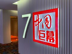 -中影国际影城(西溪印象城CINITYLED店)