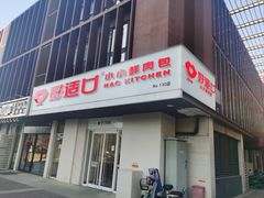 -好适口(西二旗店)