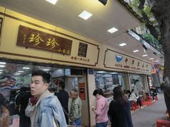 门面-珍珍小食店(西华路店)