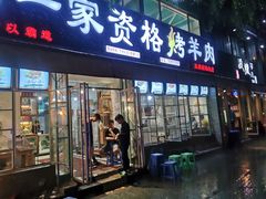 门面-高原第一家资格烤羊肉(玉林南路总店)