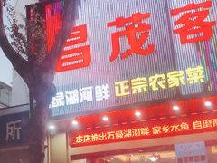 门面-昌茂客家情