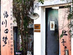 -点绛唇(鼓楼店)