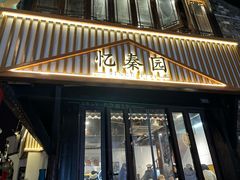 -忆秦园小笼包(惠山古镇总店)
