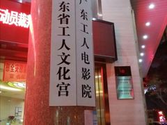 -广东省工人文化宫