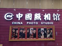 -中国照相馆(清河万象汇店)