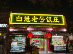 -白魁老号饭庄(安内店)