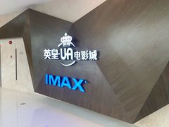 -英皇UA电影城(虹桥天地店)