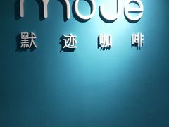大堂-默迹咖啡馆