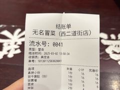 -蓉城西二道无名冒菜(西二道街店)