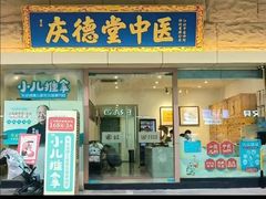 -庆德堂中医馆·小儿推拿(江北店)
