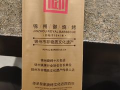 -锦州御烧烤·形象店(人民街店)