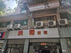 门面-洪霞餐馆