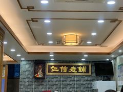 大堂-仁信老铺(华盖路店)