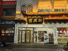 -新兴园饺子馆(河南街店)