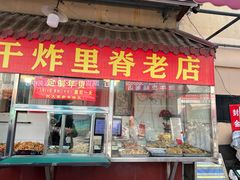 -北坦杨家干炸里脊(总店)