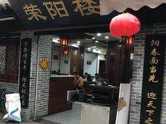 门面-荣阳楼(山塘街店)