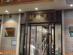 -鲜得来排骨年糕(云南南路店)