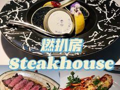 -燃扒房Steakhouse(皇庭店)