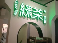 -绿茶餐厅(西单老佛爷店)
