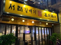 门面-喜来稀肉(虹泉路店)